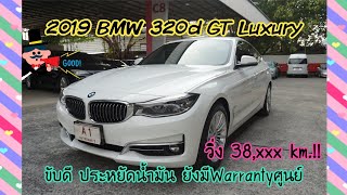 (ขายแล้ว)รีวิวBmw 320d GT Luxury ปี19 F34 ตัวLCI มือแรกไมล์น้อย นั่งสบายประหยัดน้ำมัน มีWarranty BSI