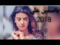 ياسمين علي 2018 _تبدع في اغنيه افواة وأرانب