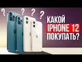 Какой iPhone 12 РЕАЛЬНО БРАТЬ? / ИЛИ НЕ БРАТЬ?