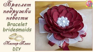 БРАСЛЕТ ПОДРУЖКИ НЕВЕСТЫ ♥ МАСТЕР-КЛАСС ♥ BRACELET BRIDESMAIDS ♥ DIY