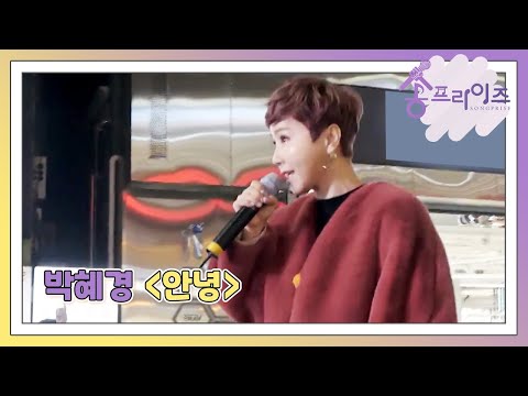 [송프라이즈] EP.6-4 신촌을 장악하는 특유의 카리스마! 박혜경의 '안녕'