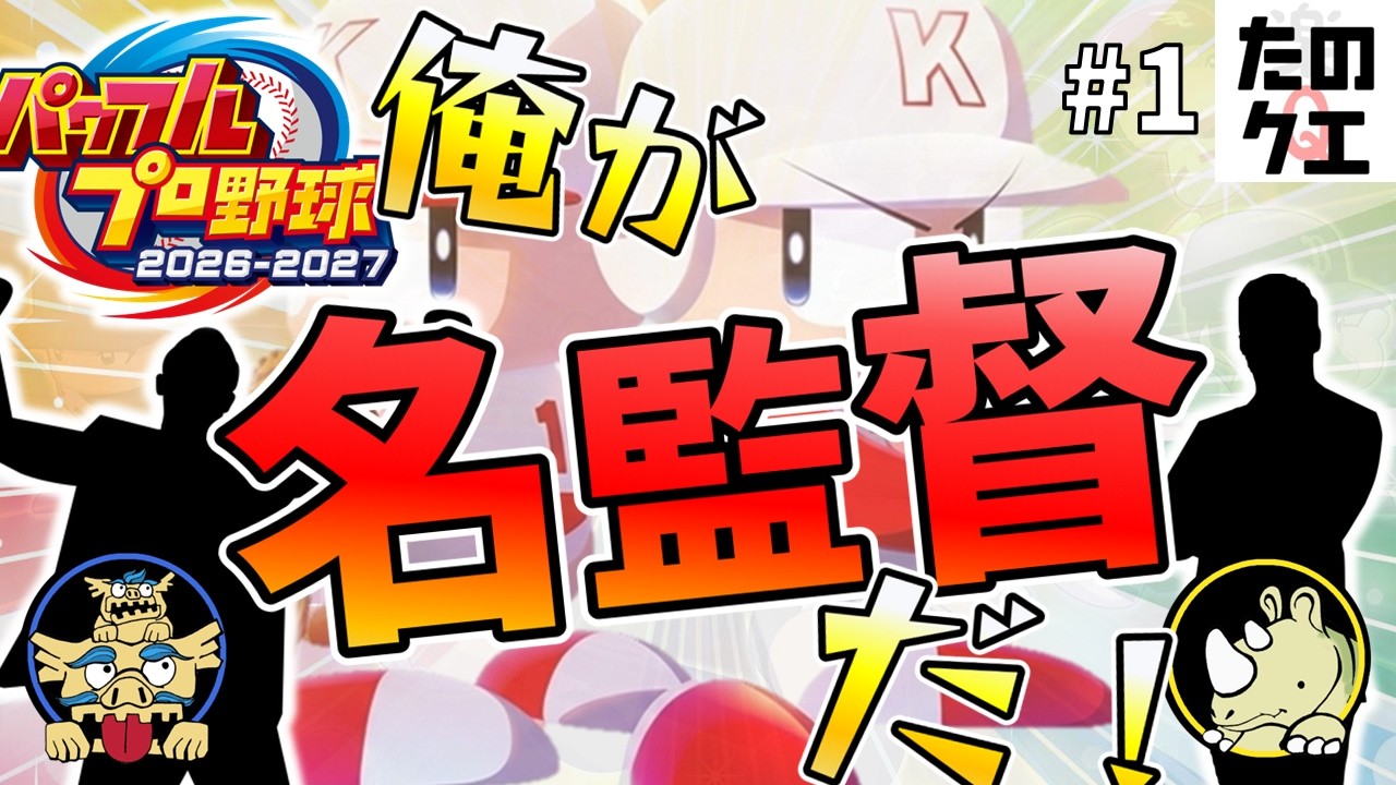 #1【2人ペナント】パワプロ2026開幕!先に日本一になるのはどっちだこれまでの攻略が通じない新作でペナント対戦だ!【パワプロ2026】【オーペナ】