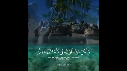 ولو شئنا لا تينا كل نفس هداها تلاوة خاشعة بصوت القارئ عبد الرحمن مسعد