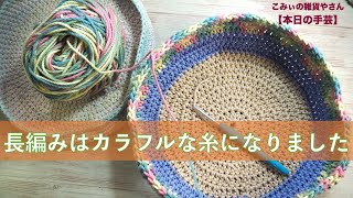 長編みはカラフルな糸になりました【本日の手芸】today's handicraft