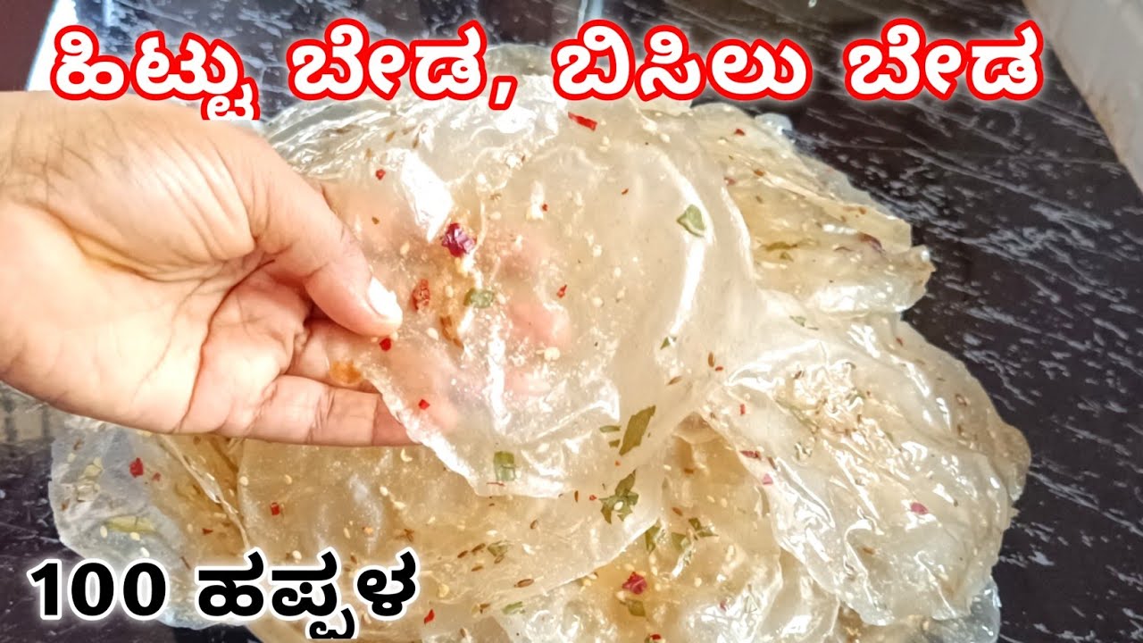 ಹಿಟ್ಟು ಬೇಡ, ಬಿಸಿಲು ಬೇಡ 100ಕ್ಕು ಹೆಚ್ಚು ಹಪ್ಪಳ ಕಡಿಮೆ ಸಮಯದಲ್ಲಿ|happala recipe in kannada|Happala recipe