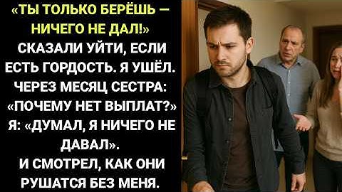 Мой отец закричал:«Ты только берёшь — ты НИКОГДА НИЧЕГО НЕ ДАЛ этой семье...». Раз так, я и перестал