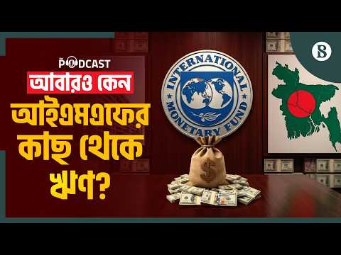 আইএমএফের ঋণের শর্তের কতটুকু পূরণ করতে পারবে সরকার? | The Business Standard