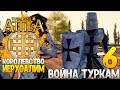 Иерусалимское Королевство ● 6 ● Лучший Мод 1220 Total War Attila