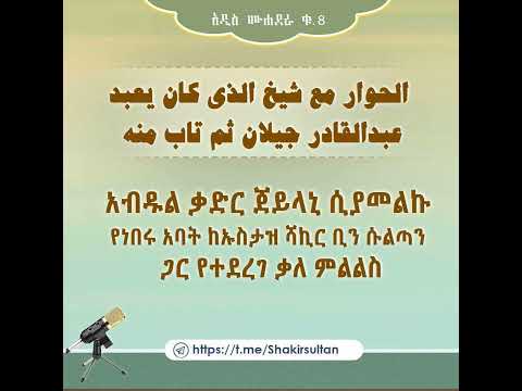 አብዱል ቃድር ጀይላኒ Abdulkadir Jeylani