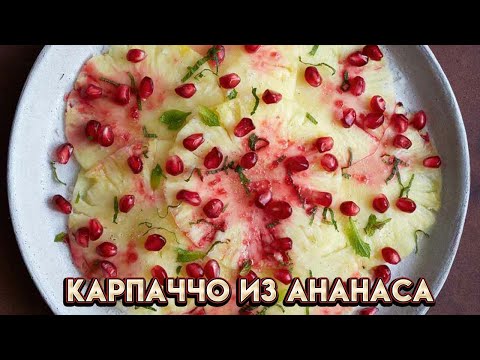 Video: Ananāsu Karpačo