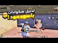 سولو سكواد- آخر فيديو بلقناه بسبب قوه لخصوم وضعف الإنترنت مستحيل تقدر تواجه هيك خصوم 😩✌️ pubg mobile
