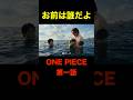 俺もいるONEPIECE #shorts