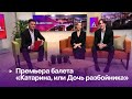 Премьера балета «Катарина, или Дочь разбойника»