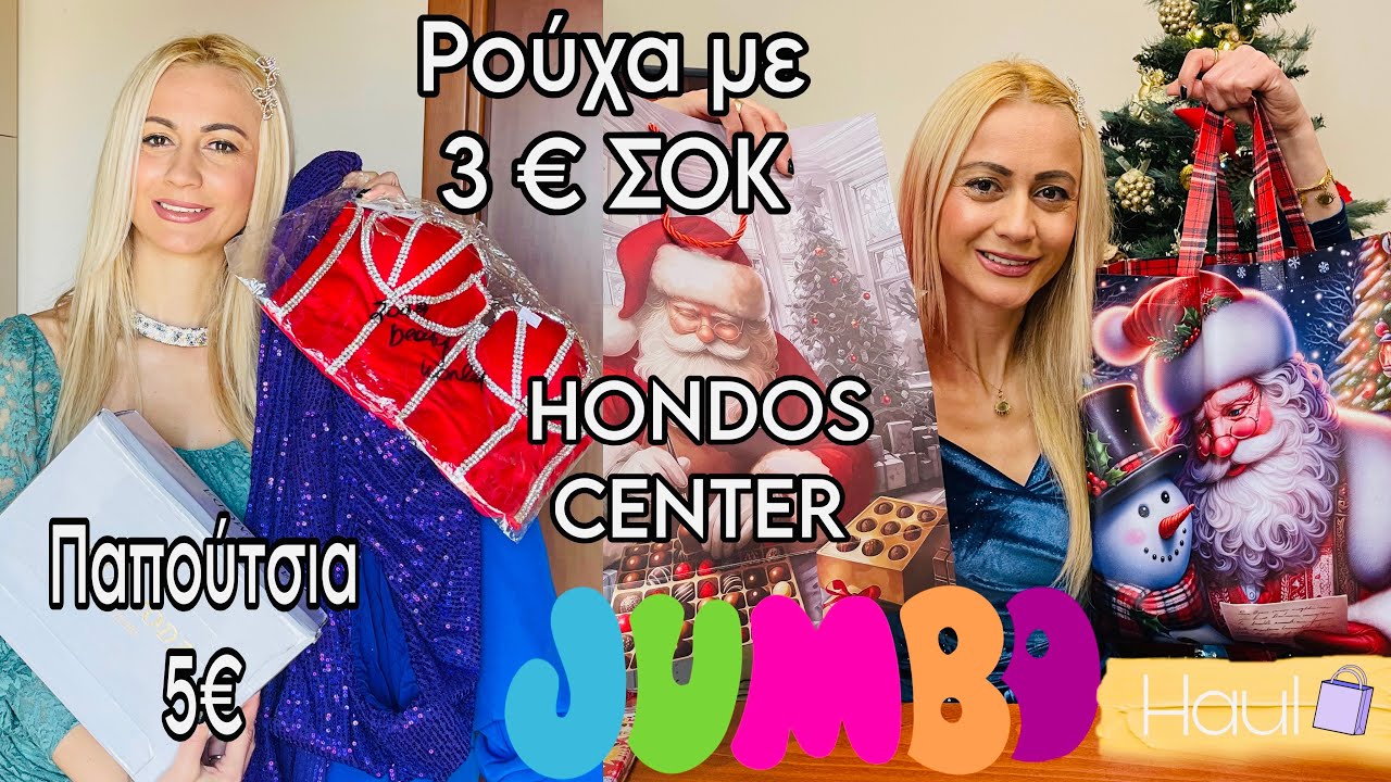 JUMBO HAUL | ΧΡΗΣΙΜΑ ΔΩΡΑΚΙΑ | ΡΟΥΧΑ ΜΕ 3€ | ΗONDOS ΝΕΑ ΚΑΛΛΥΝΤΙΚΑ | SOPHIA’S BEAUTY WORLD 
