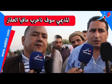 المديمي يدخل على خط مافيا العقار بسيدي عبد الله غياث