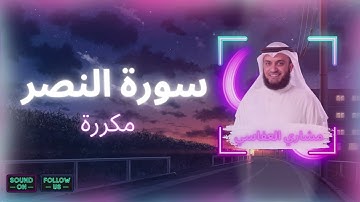 سورة النصر مكررة القارئ مشاري العفاسي