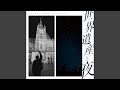 世界遺産と夜