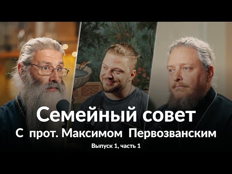 Семейный совет. Выпуск 1 часть 1. В гостях у Семейного совета прот. Максим Первозванский