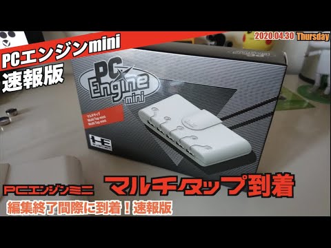 PCE】PCエンジンミニ用マルチタップがようやく到着、締め切り前