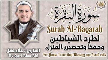 سورة البقرة تلاوة تريح القلب وتشرح الصدر رقية للبيت وعلاج للسحر القارئ علاء عقل