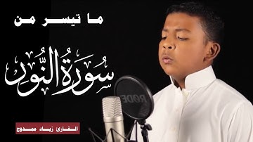 صوت ينسيــك هـــمك .. تلاوة هادئة ارح قلبك ❤️❤️  .. القآرئ زياد ممدوح