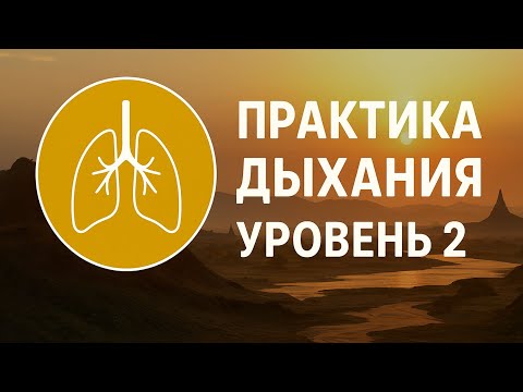 Дыхание по методу Бутейко | Уровень: 2 средний