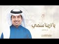 زفة عروس باسم ارينا فقط 2025 يا ارينا سمي وادخلي زفات راشد الماجد بدون حقوق زفة عروس باسم ارينا فقط 2025 يا ارينا سمي وادخلي زفات راشد الماجد بدون حقوق