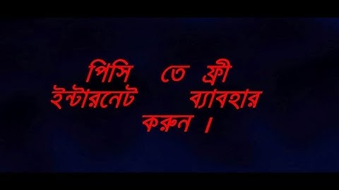 এবার পিসি তে ফ্রী ইন্টারনেট ব্যাবহার করুন । free internet use for PC . Tutorial