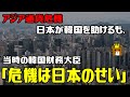 【歴史解説】アジア通貨危機とは?韓国はどうなった?日韓通貨スワップとは? /アジア通貨危機で日本が韓国を助けるも、当時の韓国財務大臣「危機は日本のせい」 【ゆっくり解説風】