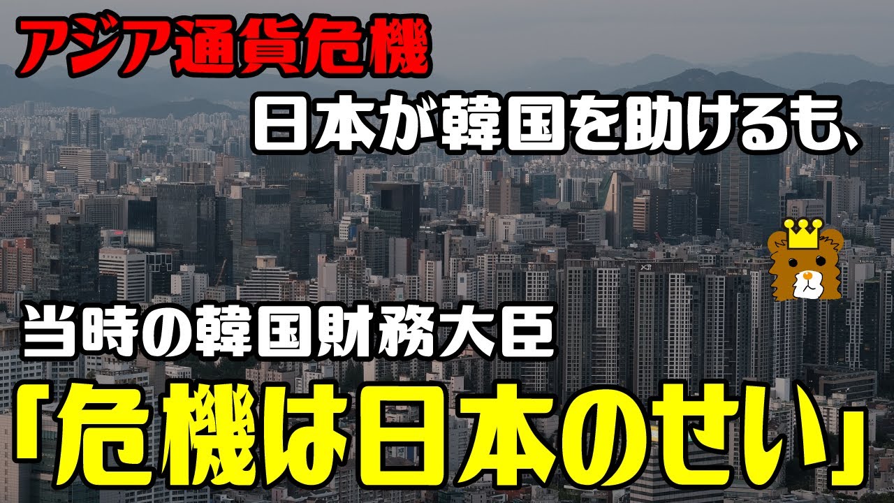 【歴史解説】アジア通貨危機とは?韓国はどうなった?日韓通貨スワップとは? /アジア通貨危機で日本が韓国を助けるも、当時の韓国財務大臣「危機は日本のせい」 【ゆっくり解説風】