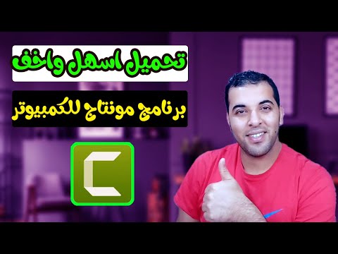تحميل اسهل واخف برنامج مونتاج للكمبيوتر كامتزيا استوديو شرح تحميل برنامج   2023