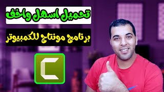 تحميل اسهل واخف برنامج مونتاج للكمبيوتر كامتزيا استوديو| شرح تحميل برنامج camtasia studio 2023