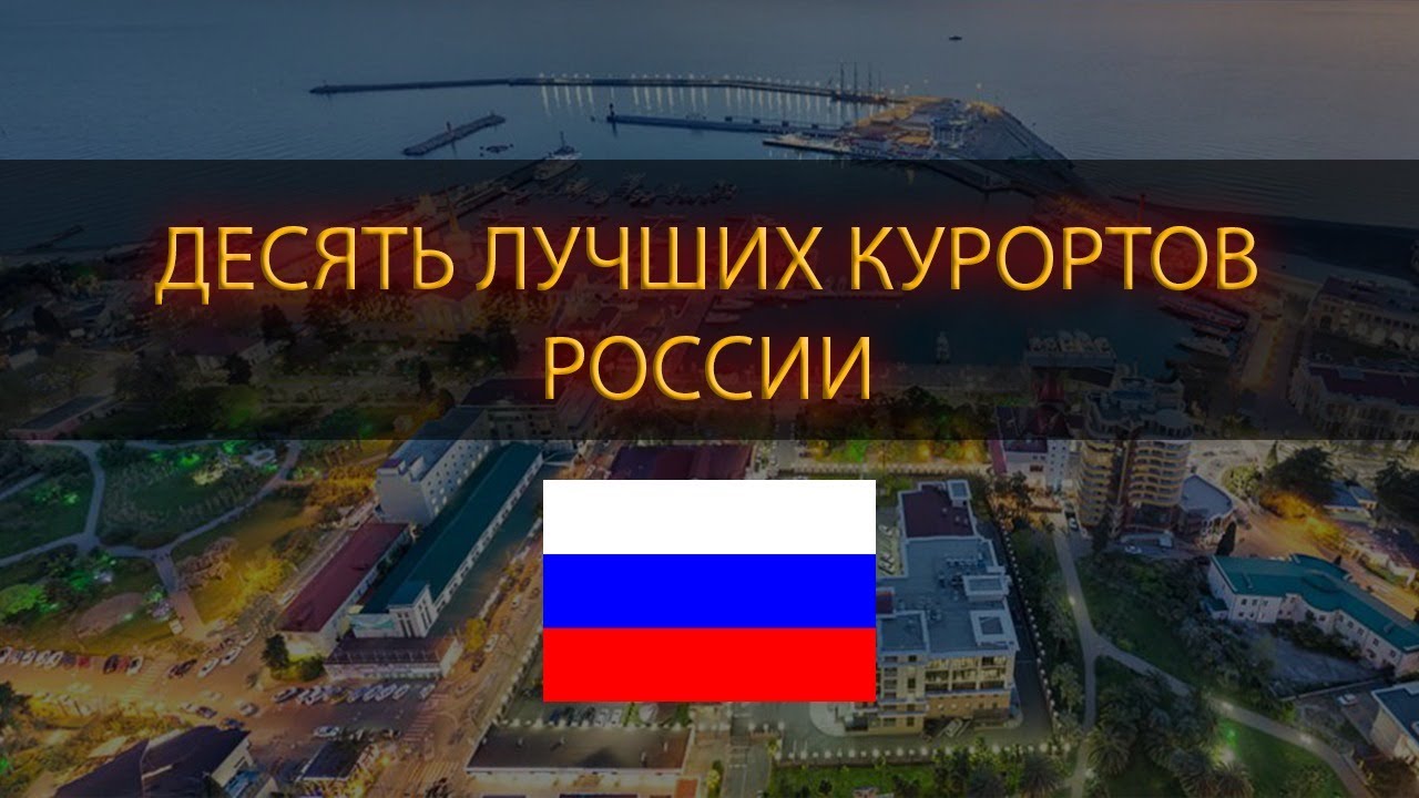 10 Лучших КУРОРТОВ России от Кисловодского Курортного Управления