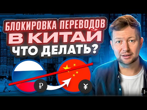 Торговля встанет? Китайские банки останавливают платежи из России