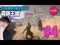 🔴 玩下主線先~【霧鎖王國 (Enshrouded)】#4