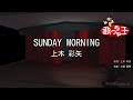 【カラオケ】SUNDAY MORNING/上木 彩矢