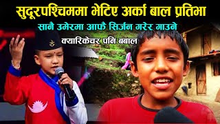 Suprim Mall जस्तै सुदूरपश्चिममा भेटिए गज्जबको प्रतिभा I Suprim Mall Thakuri like Kishor Dhami