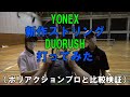 YONEX 　新作ストリング　DUORUSH　打ってみた（ポリアクションプロと比較検証）