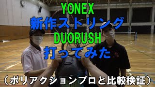 YONEX 　新作ストリング　DUORUSH　打ってみた（ポリアクションプロと比較検証）