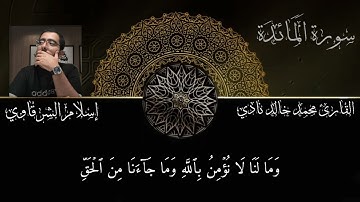 ما تيسر من سورة المائدة بصوت القارئ محمد خالد نادي. #islamicvideo #islam #quran #القرآن_الكريم