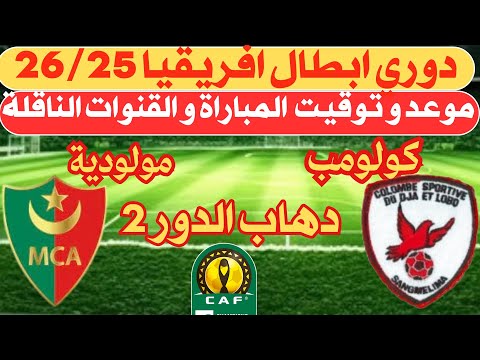 موعد مباراة مولودية الجزائر دهاب الدور التمهيدي2دوري ابطال افريقيا2026 والقنوات الناقلة