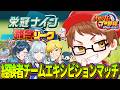【パワプロ2026】 ~#新作栄冠ナイン救急リーグ ~番外編!経験者エキシビションマッチ!!【栄冠ナイン/かてぃ】