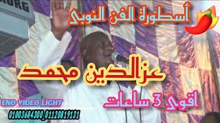 اقوى 3ساعات مع اسطـورة الفن النــوبى عزالدين محمد ابو صدقى ليلة نورى جدو بالكرور.mp3