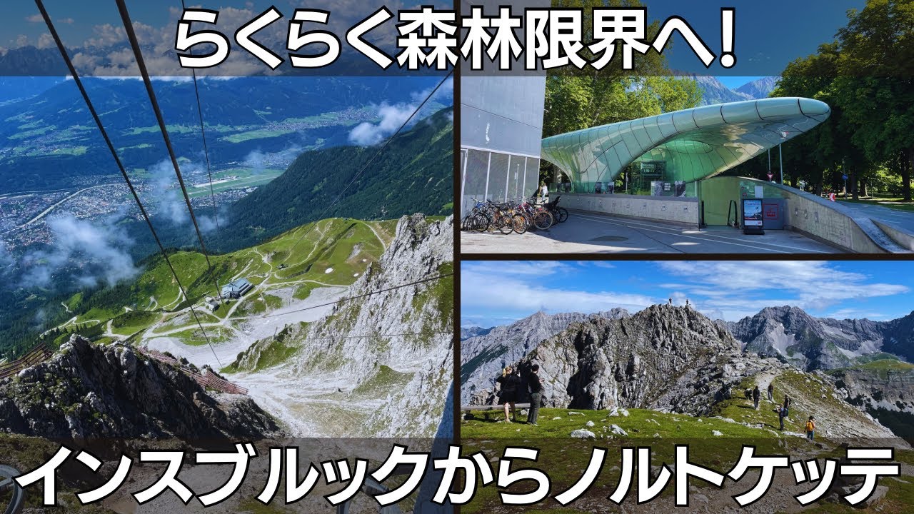 インスブルックからノルトケッテへ