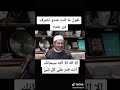 اجمل مقاطع الشيخ جابر البغدادي طول ما انت عنده بتصرف من عنده