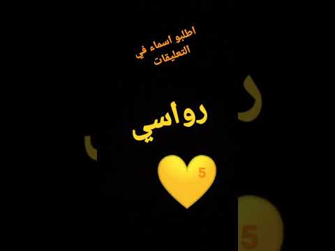 اكلبو اسماء رواسي حسب الطلب