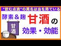 甘酒の栄養効果　効能［甘酒の種類と選び方］甘酒（麹＆酵素）の効果効能