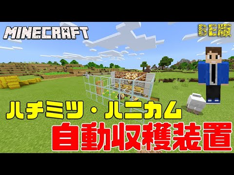 【あきくら】ハチミツ・ハニカム自動収穫装置【Minecraft】【統合版】