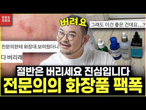 좋다고 소문난 '그' 화장품, 빼야 피부가 좋아집니다 (전문의 화장품 추천)｜월간 화장품 훈수