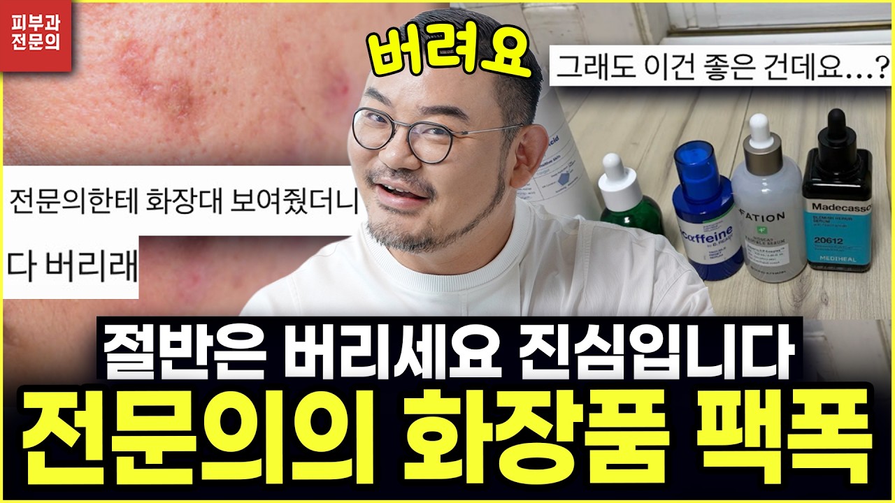 좋다고 소문난 '그' 화장품, 빼야 피부가 좋아집니다 (전문의 화장품 추천)｜월간 화장품 훈수